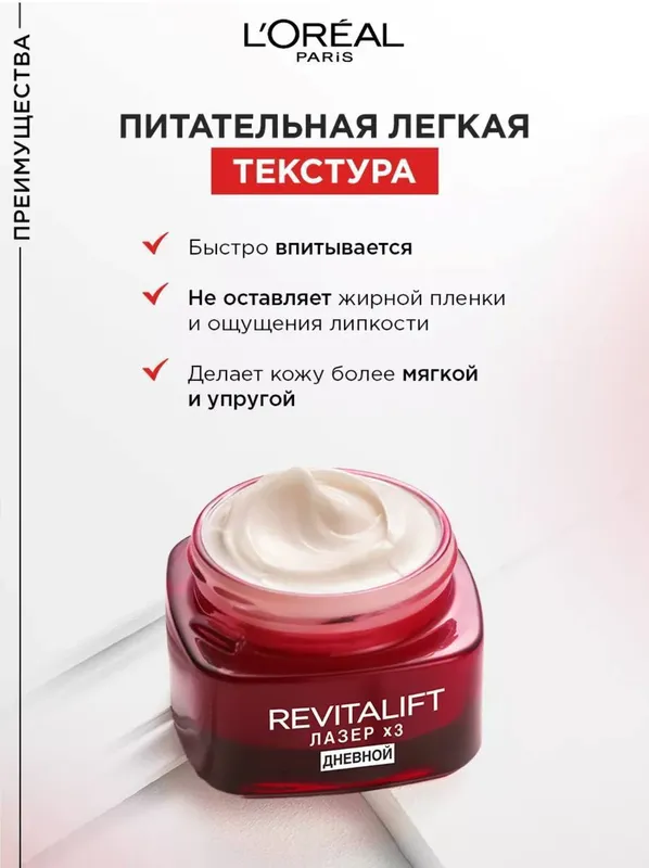 Loreal Paris Revitalift Лазер X3 (дневной уход) — фото 2
