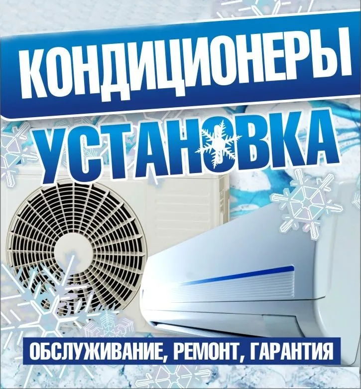 Установка, заправка, мойка и ремонт кондиционеров Установка, заправка, мойка и ремонт кондиционеров