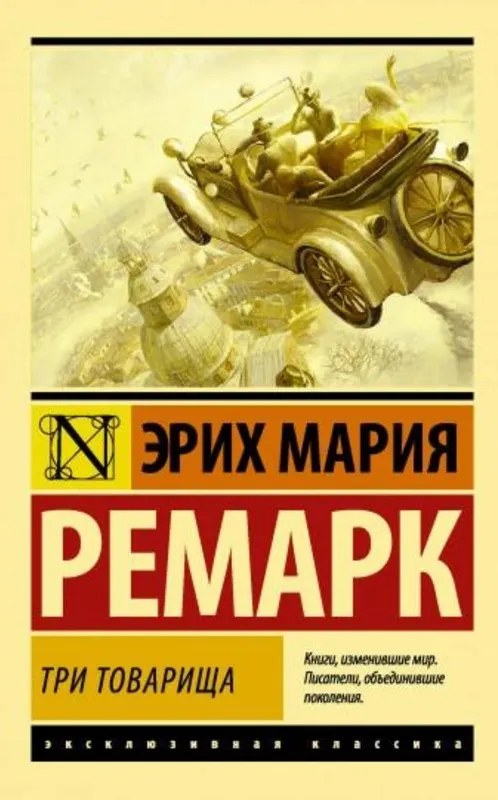 Книга три товарища Книга три товарища