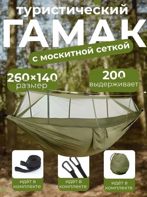 Гамак с антимоскитной сеткой, 260 × 140 см, парашютный нейлон