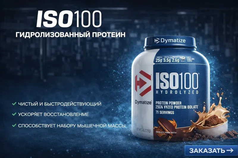 DYMATIZE ISO100 HYDROLYZED — ЧИСТЫЙ ПРОТЕИН