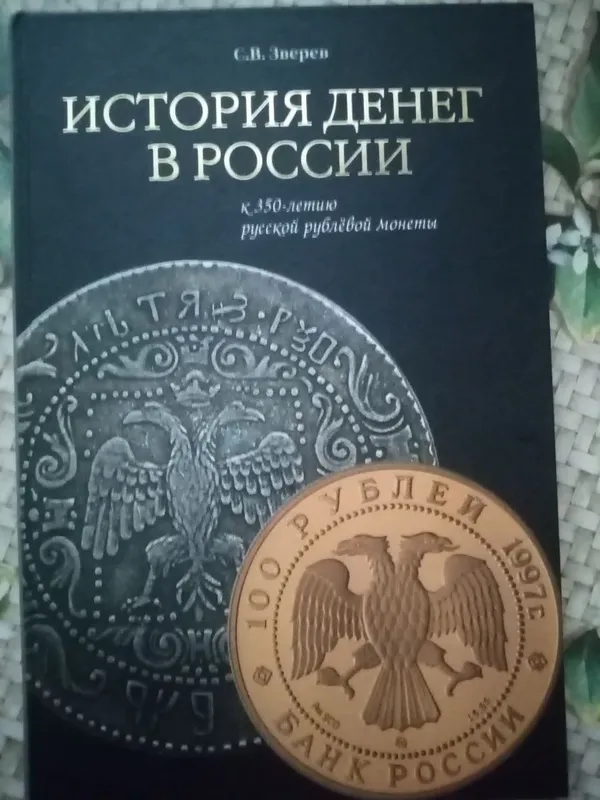 Книга об истории денег в России 105 страниц 5