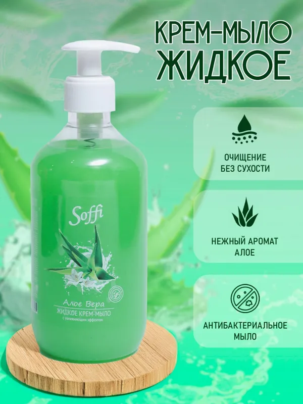 Жидкое  крем-мыло Алое Вера