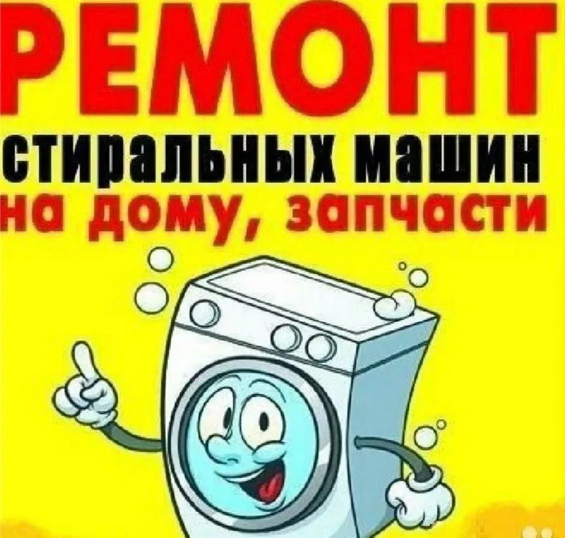 Ремонт стиральных машин