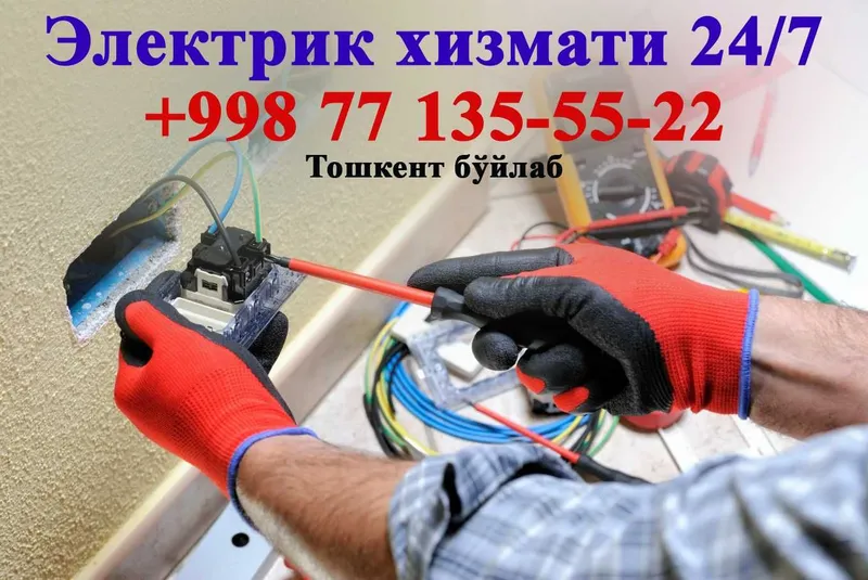 Электрик хизмати 24/7 Тошкент бўйлаб