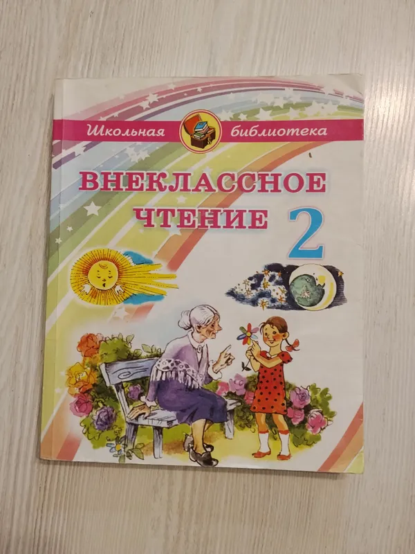 Книга «Внеклассное чтение. 2 класс» б/у
