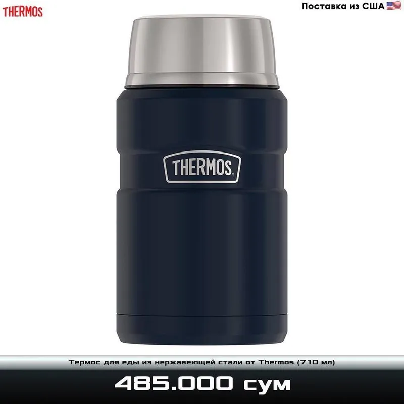 Термос для еды из нержавеющей стали с вакуумной изоляцией от Thermos