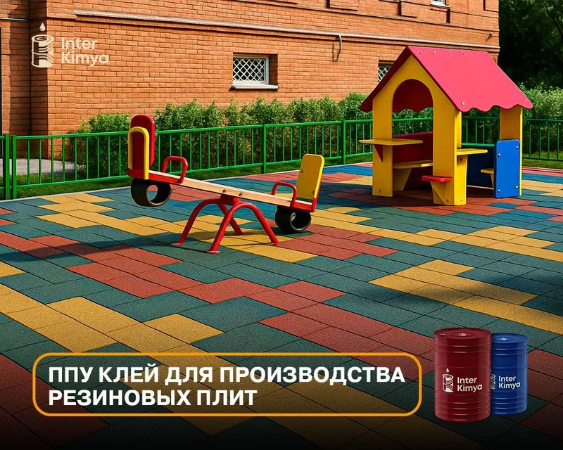 ППУ клей для производства резиновых плит — фото 1 ППУ клей для производства резиновых плит — фото 1