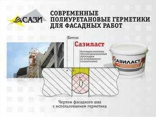 Двухкомпонентный полиуретановый герметик Сазиласт 24 для швов диформац 7