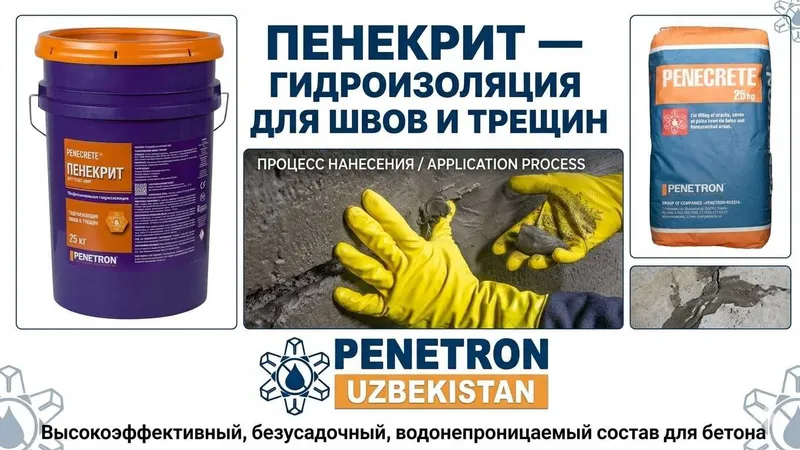Гидроизоляция ПЕНЕКРИТ для трещин швов стыков вводов коммуникации — фото 5