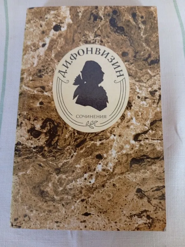 Фонвизин Д.И. сочинения 1 Фонвизин Д.И. сочинения 1