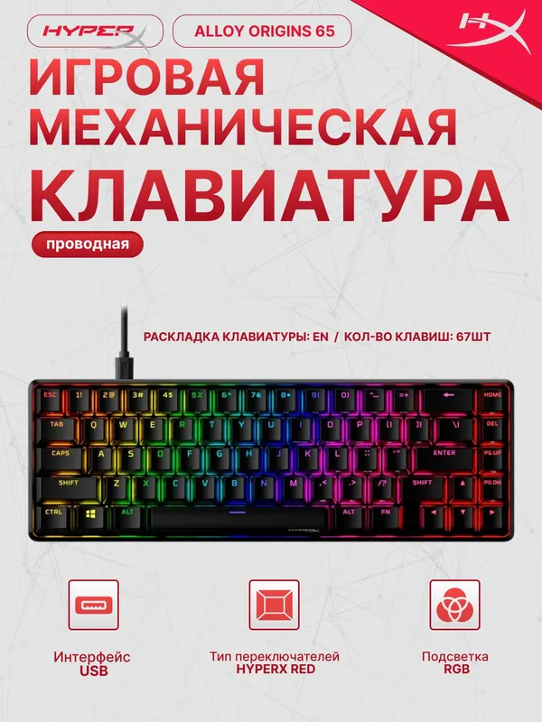 Игровая клавиатура HyperX Alloy Origins 65