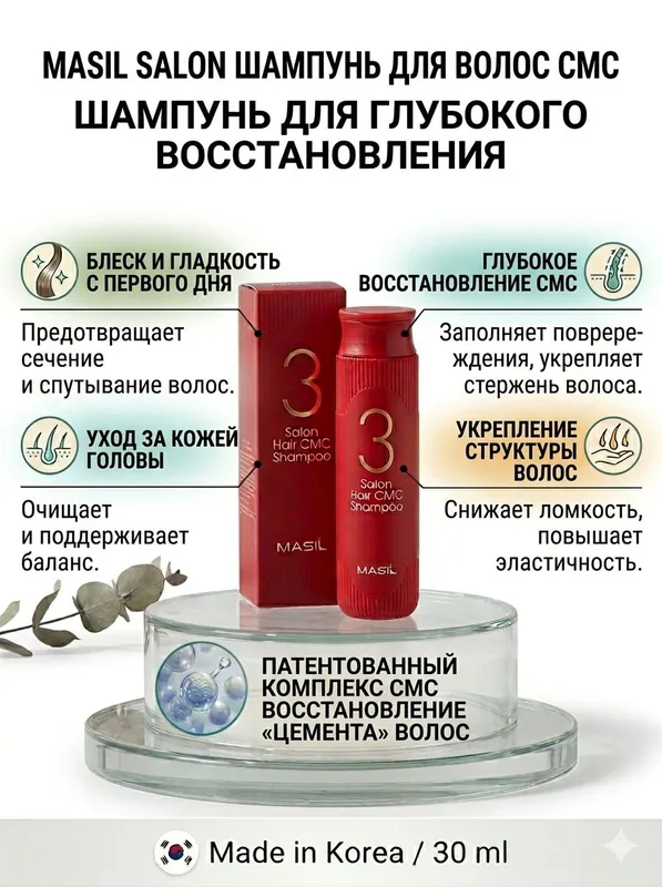 MASIL 3 Salon Hair CMC Shampoo — фото 1