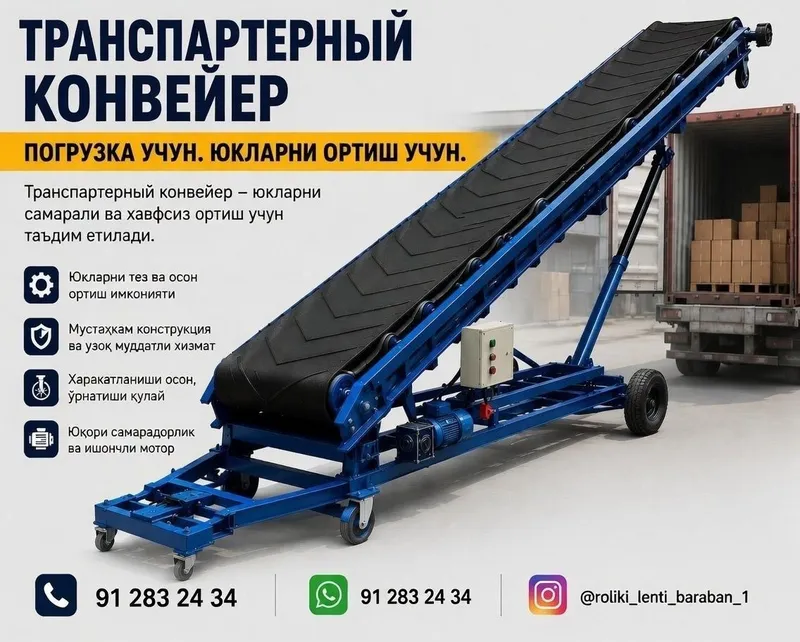 Yuk ortib tushirish uchun Транспартерный конвейер 1