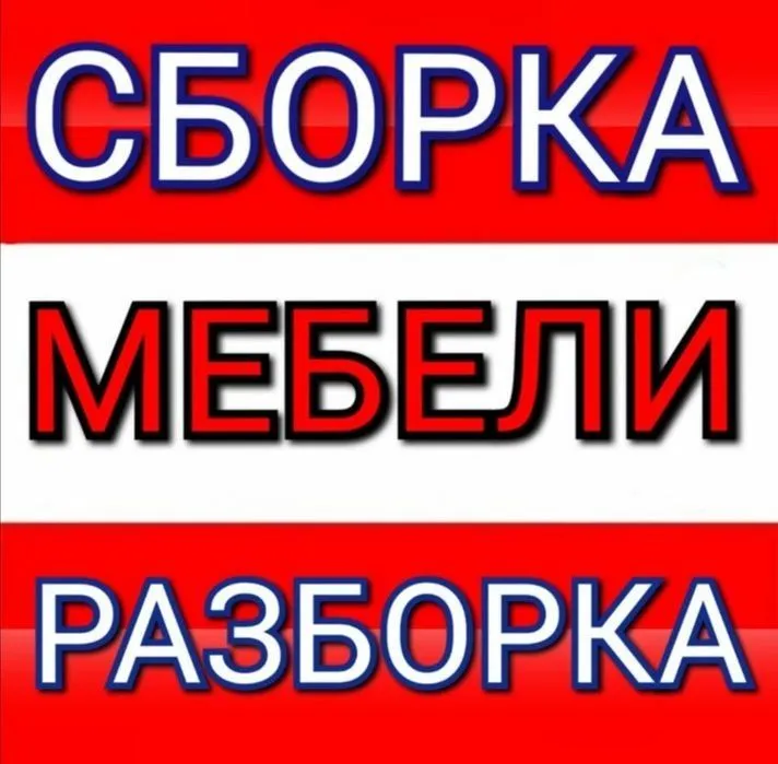 Мебель мастер..сочиш йигиш ремонт 1.Разборка 2.Сборка 3.Ремонт — фото 5