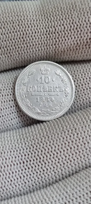 Серебряная монета 10 копеек год 1864