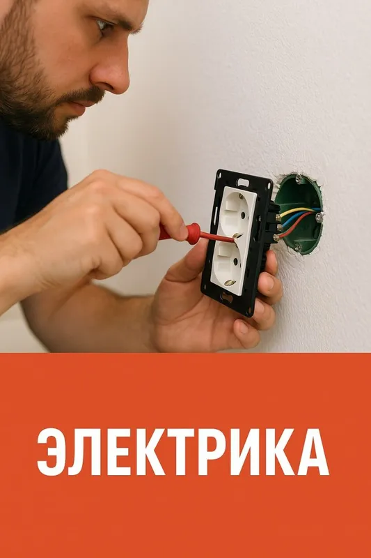 Услуги сантехники электрики и прочее 1 Услуги сантехники электрики и прочее 1
