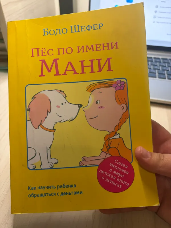 Книга « Пёс по имени Мани» 1 Книга « Пёс по имени Мани» 1