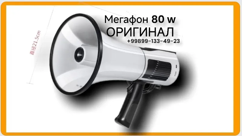Мегафон ручной 80 Вт — ОРИГИНАЛ
