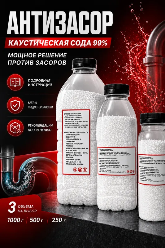 Антизасор каустическая сода 99% 250г 500г 1кг — фото 1