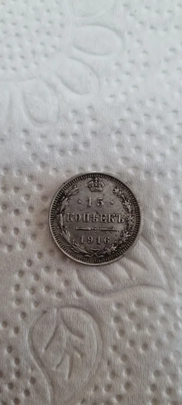Серебряная монета 15 копеек 1916 года 1 Серебряная монета 15 копеек 1916 года 1