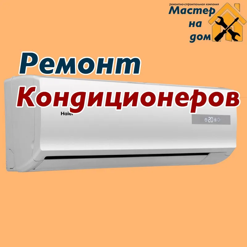 Ремонт Установка Кондиционеров