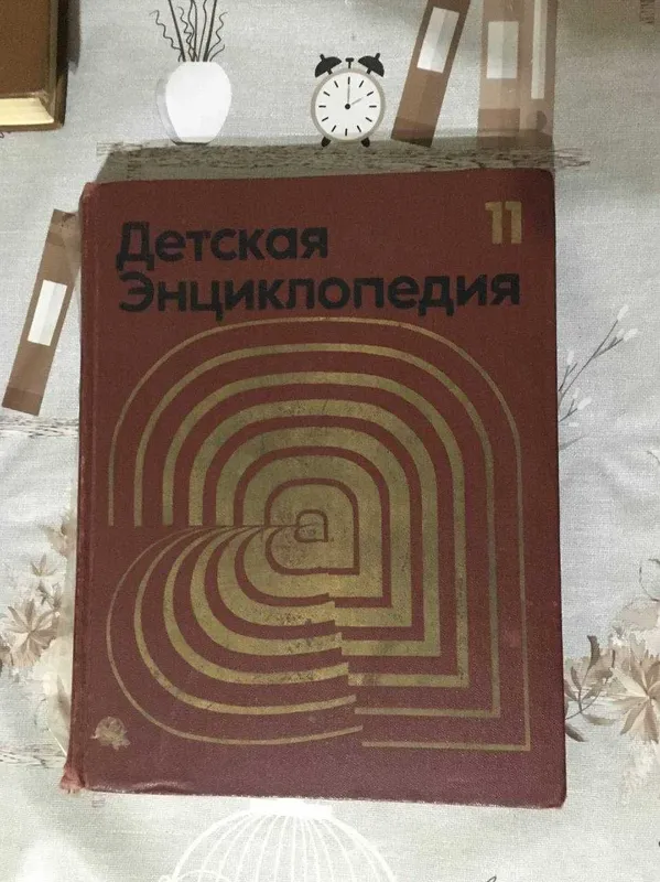 Детская энциклопедия СССР (7 томов) — Академия педагогических наук — фото 5