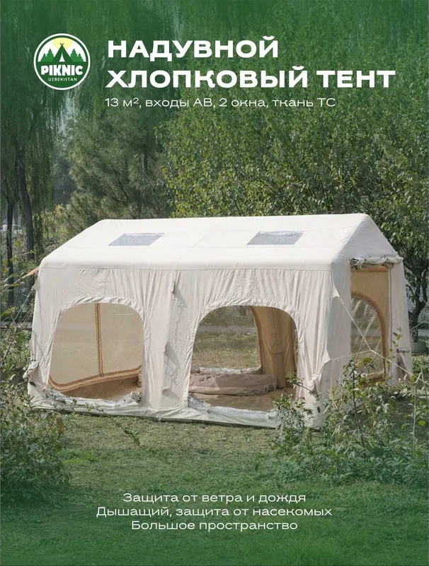 Надувная палатка для пикника.