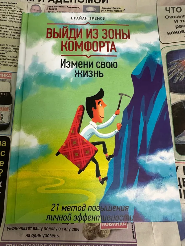 „Выйди из Зоны Комфорта“ Брайан Трейси