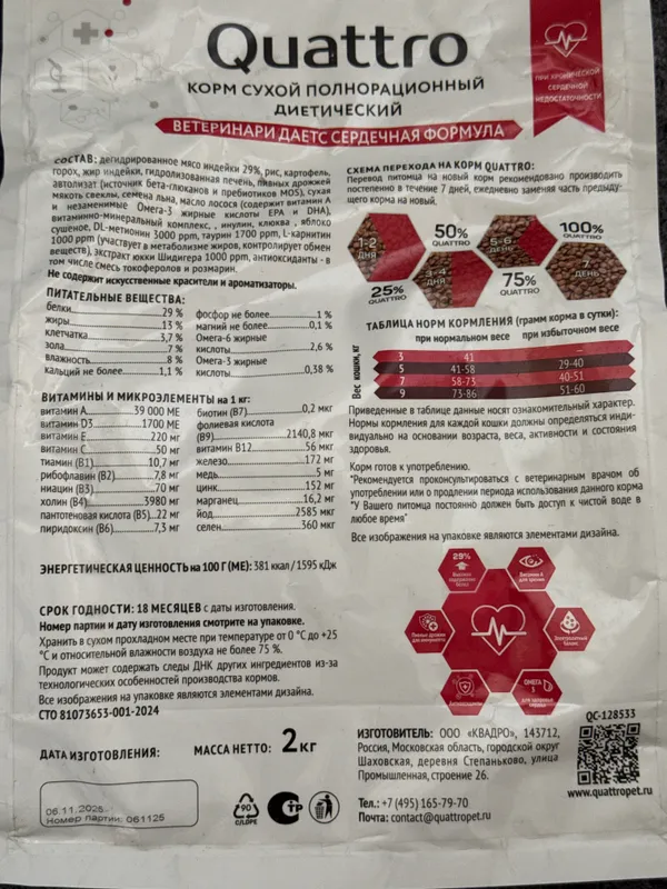 Корм сухой для кошек Cardiac Quattro 2кг 2 Корм сухой для кошек Cardiac Quattro 2кг 2
