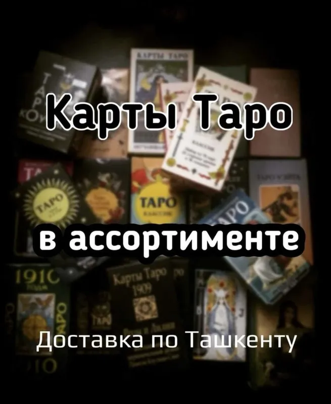 АКЦИЯ! Карты таро в большом ассортименте