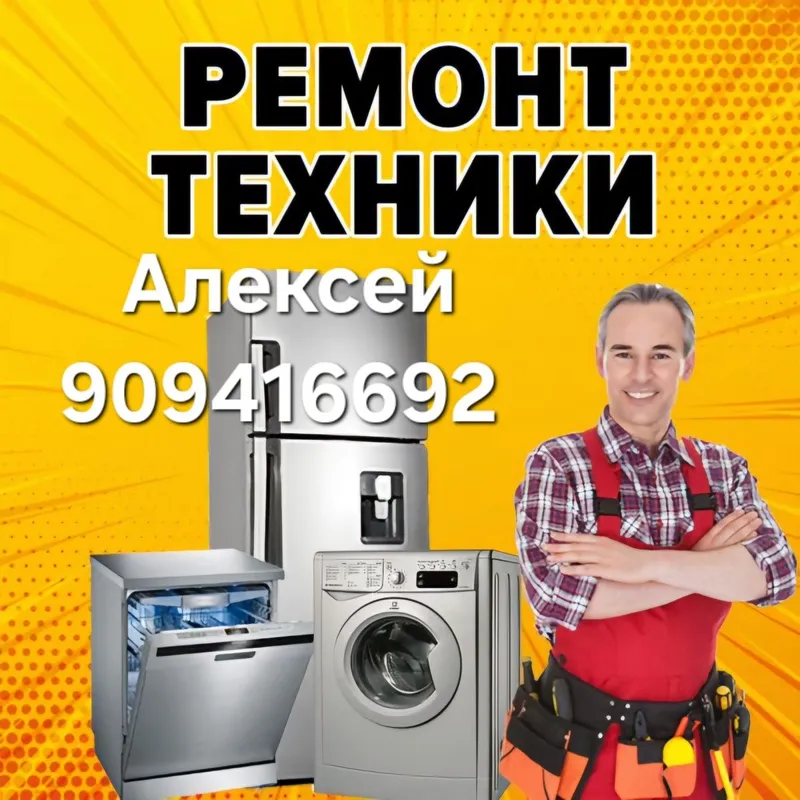 Ремонт бытовой техникой на дому — фото 7