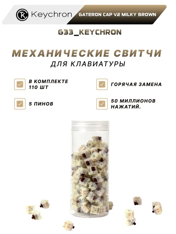 Набор механических переключателей Keychron "Gateron Cap V2 Milky Brown", для клавиатуры, 110 штук Набор механических переключателей Keychron "Gateron Cap V2 Milky Brown", для клавиатуры, 110 штук