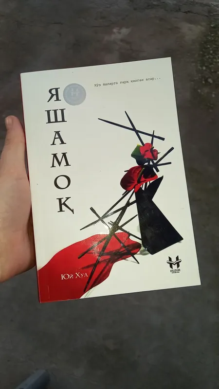 Яшамок китоби