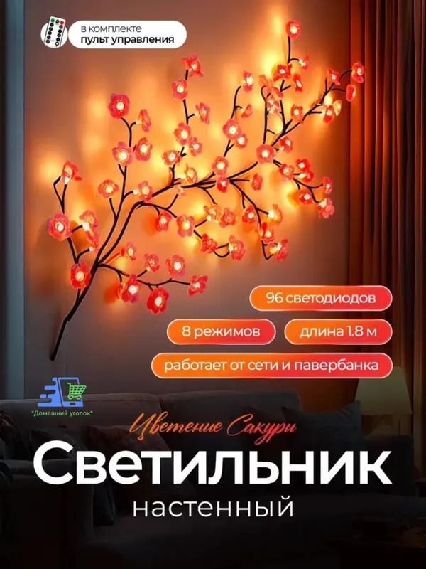 Devorga o‘rnatiladigan LED bra «Sakura shoxi», 96 LED, egiluvchan, USB 1 Devorga o‘rnatiladigan LED bra «Sakura shoxi», 96 LED, egiluvchan, USB 1