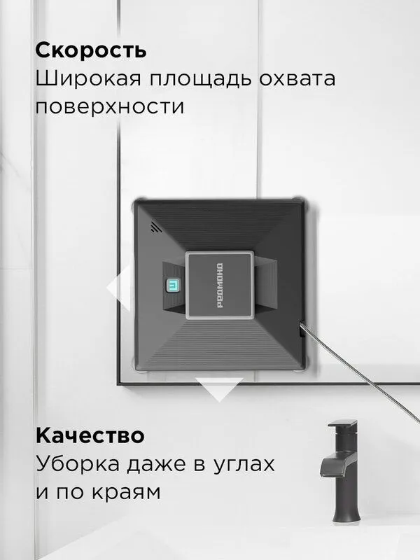 Робот-мойщик окон редмонд W2401S, управление со смартфона, прочное сце 5