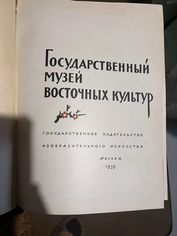Книга, посвященная Государственному музею искусства народов Востока 2