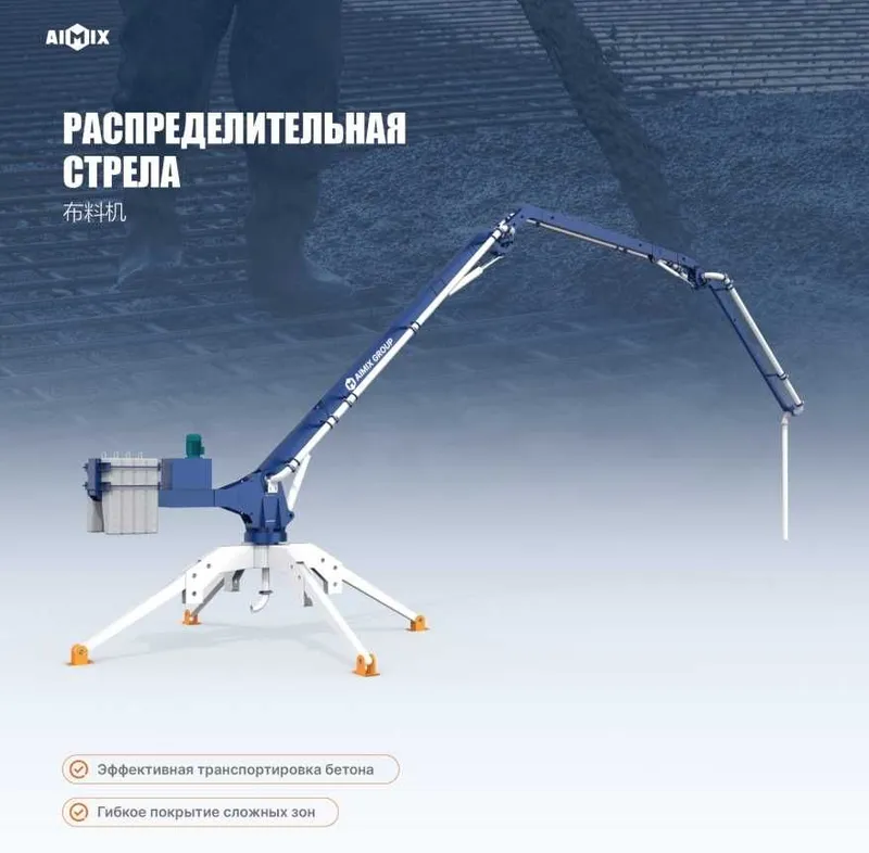 Бетонораспределитель. Подача бетона в любую точку.