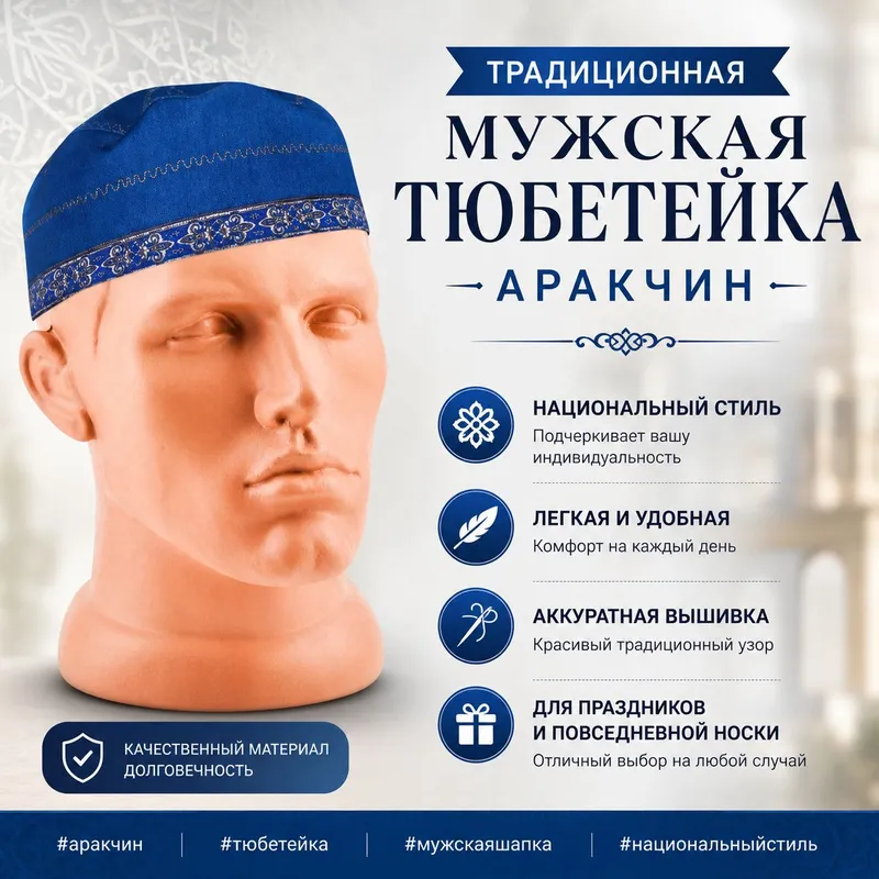 Традиционная мужская тюбетейка (аракчин)
✔