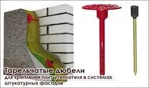 Фасадные дюбеля, зонтики
