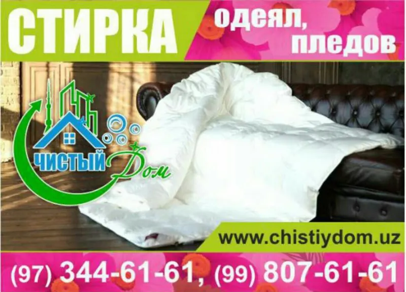 Gilam yuvish xizmati .Стирка ковров.