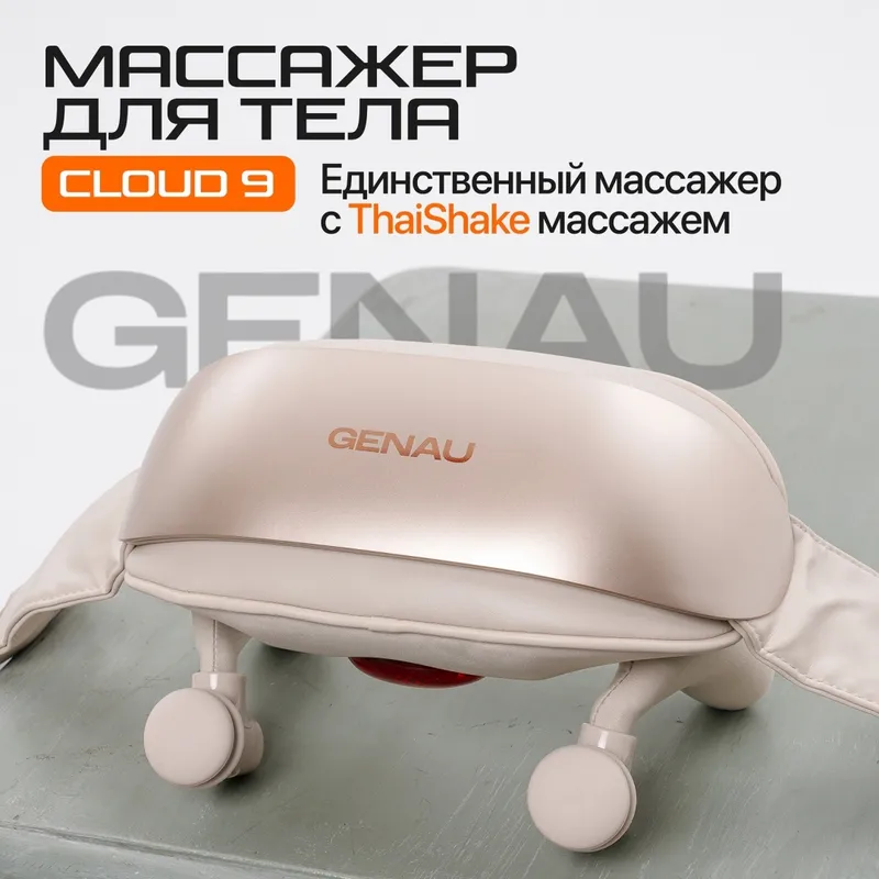 Массажер для шеи и плеч Genau Cloud 9