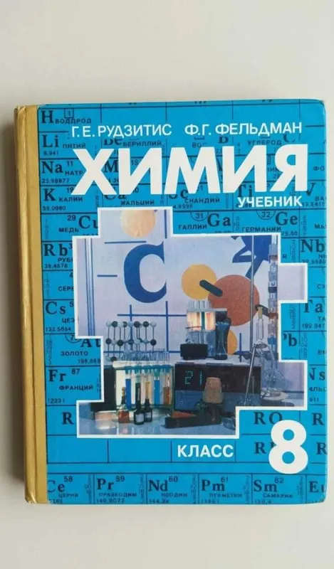 Учебник по химии 8 класс Рудзитис Г. 1991г 1 Учебник по химии 8 класс Рудзитис Г. 1991г 1