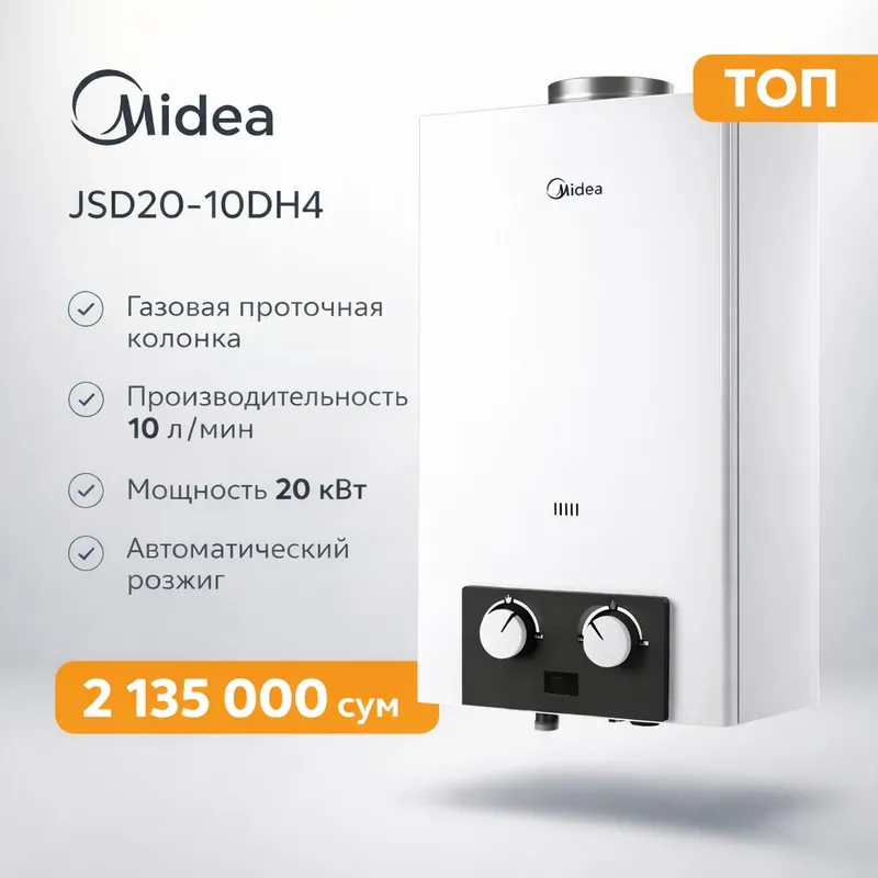 Газовая колонка  Midea JSD20-10DH4: