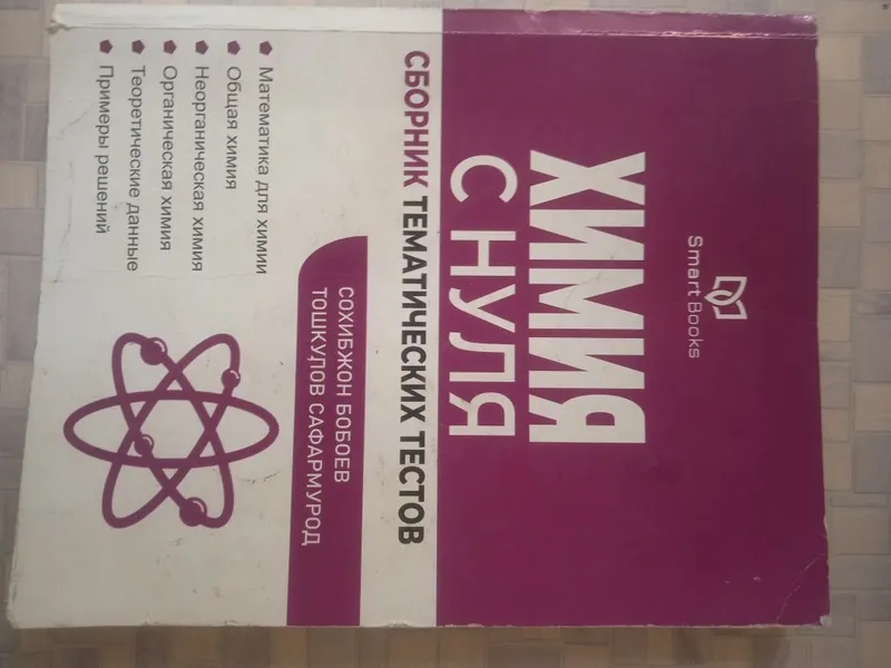 Химия с нуля продается Химия с нуля продается