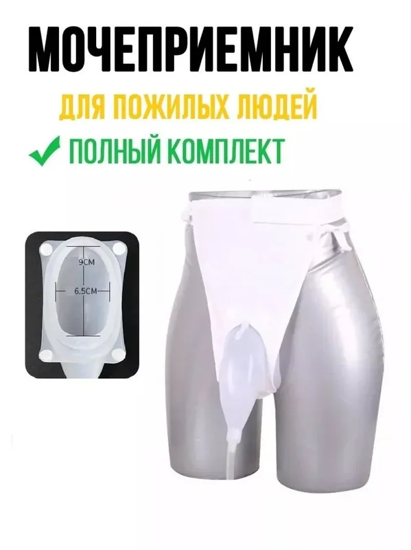 Мочеприемник для мужчин и женщин