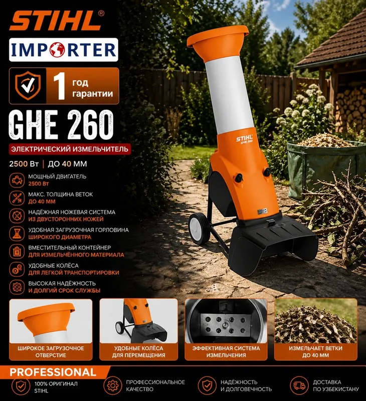 Садовый измельчитель STIHL GHE 260.0 L Original