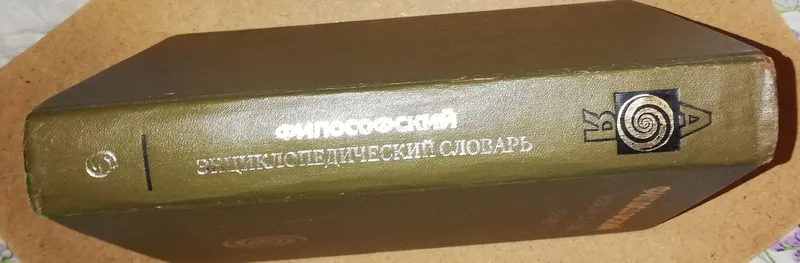 Философский энциклопедический словарь. — фото 1