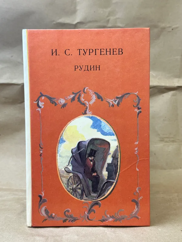И.С.Тургенев - «Рудин» И.С.Тургенев - «Рудин»