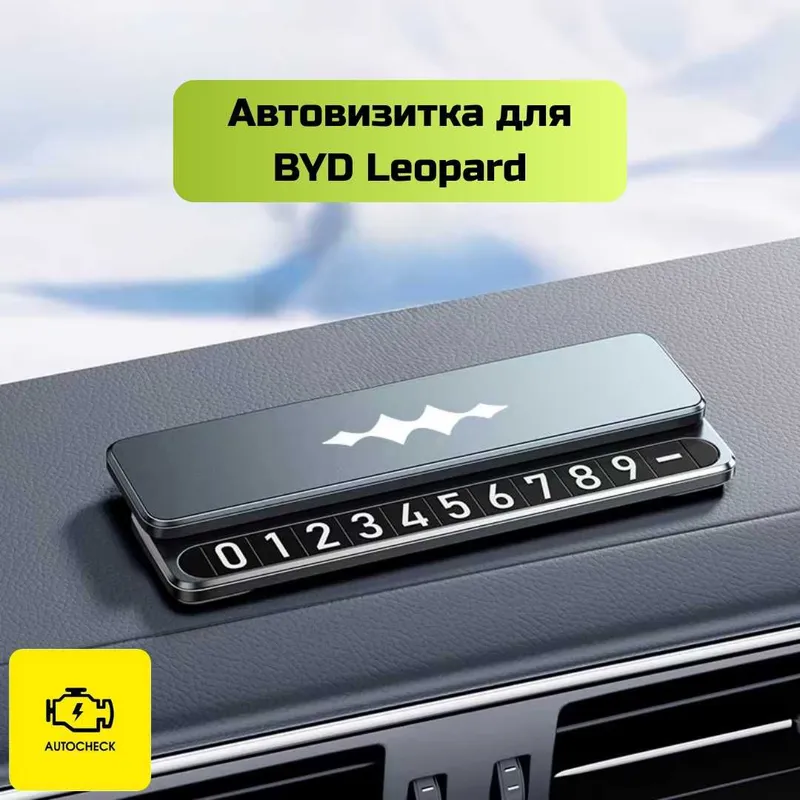 Автовизитка для BYD Leopard от «Autocheck.Shop» 4 Автовизитка для BYD Leopard от «Autocheck.Shop» 4